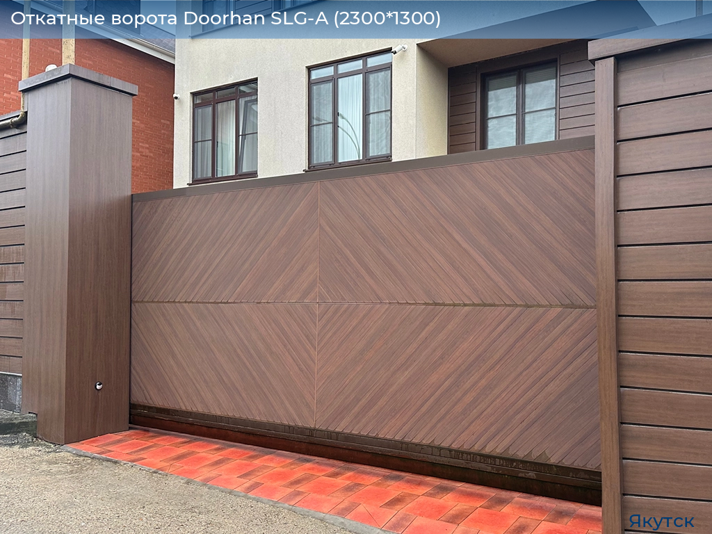 Откатные ворота Doorhan SLG-A (2300*1300), yakutsk.doorhan.ru
