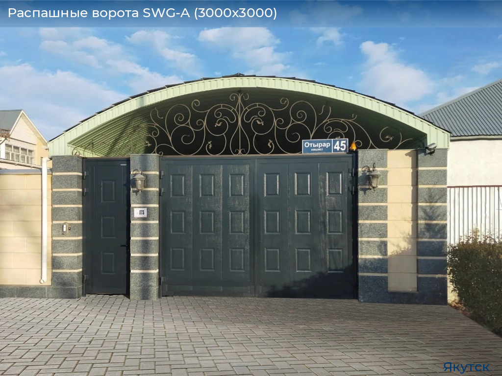 Распашные ворота SWG-A (3000х3000), yakutsk.doorhan.ru
