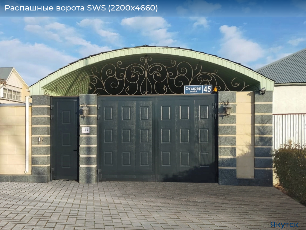 Распашные ворота SWS (2200х4660), yakutsk.doorhan.ru