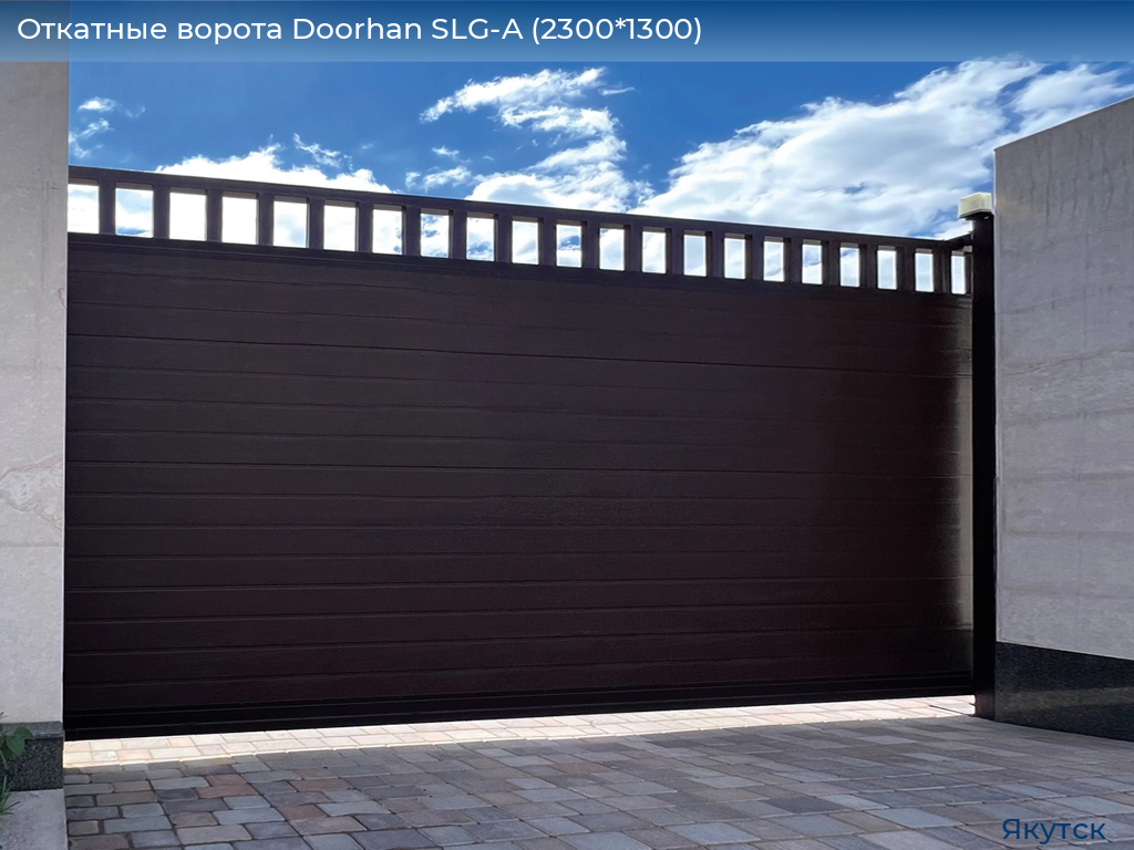 Откатные ворота Doorhan SLG-A (2300*1300), yakutsk.doorhan.ru