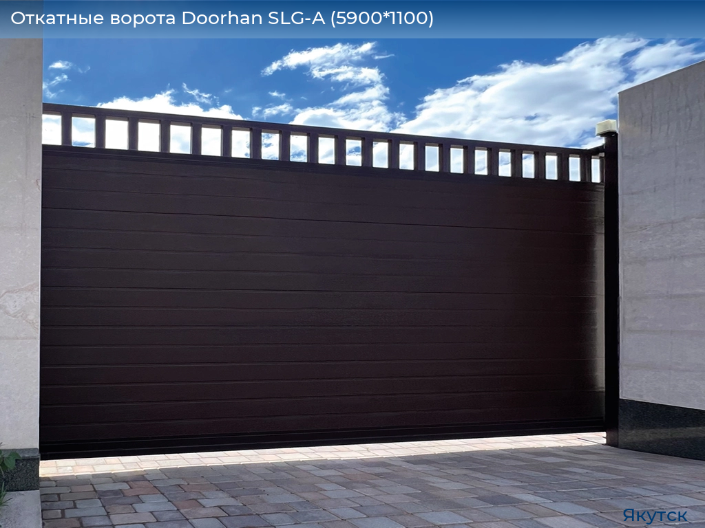 Откатные ворота Doorhan SLG-A (5900*1100), yakutsk.doorhan.ru