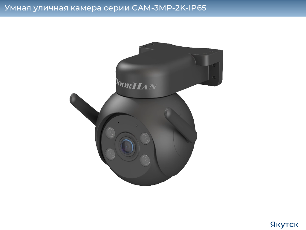 Умная уличная камера серии CAM-3MP-2K-IP65, 