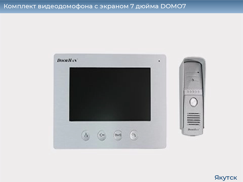 Комплект видеодомофона с экраном 7 дюйма DOMO7, yakutsk.doorhan.ru