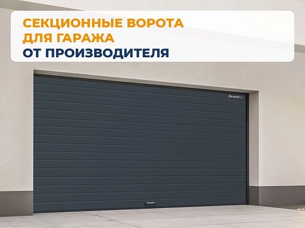 Секционные ворота 3400х2600 мм антрацитовые DoorHan RSD02, yakutsk.doorhan.ru